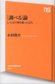 ＮＨＫ出版新書<br> 「調べる」論―しつこさで壁を破った２０人