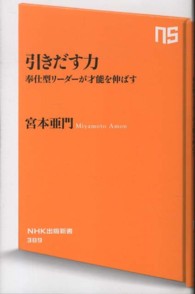引きだす力 - 奉仕型リーダーが才能を伸ばす ＮＨＫ出版新書