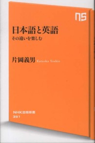 ＮＨＫ出版新書<br> 日本語と英語 - その違いを楽しむ