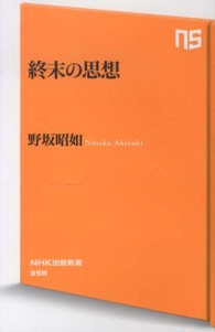 終末の思想 ＮＨＫ出版新書