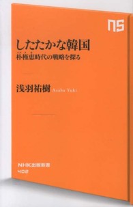 したたかな韓国 - 朴槿恵時代の戦略を探る ＮＨＫ出版新書
