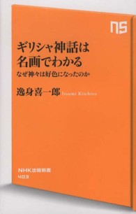 ギリシャ神話は名画でわかる - なぜ神々は好色になったのか ＮＨＫ出版新書