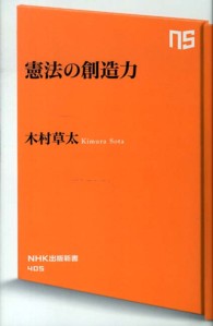 ＮＨＫ出版新書<br> 憲法の創造力