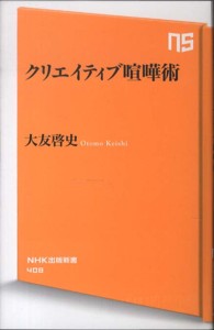 クリエイティブ喧嘩術 ＮＨＫ出版新書
