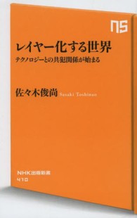 レイヤー化する世界 - テクノロジーとの共犯関係が始まる ＮＨＫ出版新書