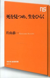ＮＨＫ出版新書<br> 死を見つめ、生をひらく