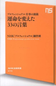 運命を変えた３３の言葉 - プロフェッショナル仕事の流儀 ＮＨＫ出版新書