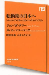 転換期の日本へ - 「パックス・アメリカーナ」か「パックス・アジア」か ＮＨＫ出版新書
