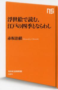 浮世絵で読む、江戸の四季とならわし ＮＨＫ出版新書