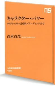 キャラクター・パワー - ゆるキャラから国家ブランディングまで ＮＨＫ出版新書