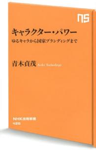 ＮＨＫ出版新書<br> キャラクター・パワー―ゆるキャラから国家ブランディングまで