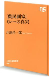 「農民画家」ミレーの真実 ＮＨＫ出版新書