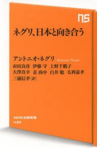 ネグリ、日本と向き合う ＮＨＫ出版新書