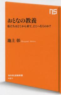 おとなの教養 - 私たちはどこから来て、どこへ行くのか？ ＮＨＫ出版新書