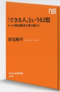 「できる人」という幻想 - ４つの強迫観念を乗り越える ＮＨＫ出版新書