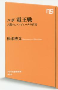 ルポ電王戦 - 人間ｖｓ．コンピュータの真実 ＮＨＫ出版新書