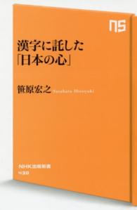 ＮＨＫ出版新書<br> 漢字に託した「日本の心」