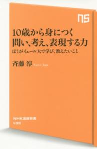 １０歳から身につく問い、考え、表現する力 - ぼくがイェール大で学び、教えたいこと ＮＨＫ出版新書