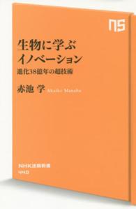 生物に学ぶイノベーション - 進化３８億年の超技術 ＮＨＫ出版新書