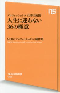 人生に迷わない３６の極意 - プロフェッショナル仕事の流儀 ＮＨＫ出版新書