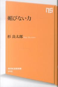 ＮＨＫ出版新書<br> 媚びない力