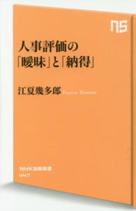 ＮＨＫ出版新書<br> 人事評価の「曖昧」と「納得」