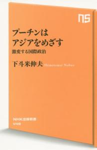 ＮＨＫ出版新書<br> プーチンはアジアをめざす―激変する国際政治