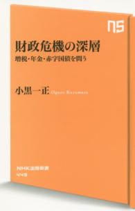 ＮＨＫ出版新書<br> 財政危機の深層―増税・年金・赤字国債を問う