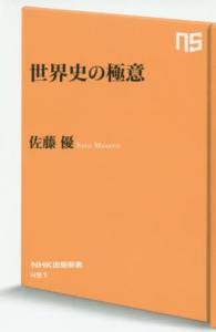 世界史の極意 ＮＨＫ出版新書