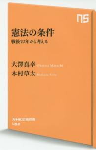 憲法の条件 - 戦後７０年から考える ＮＨＫ出版新書