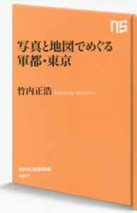 ＮＨＫ出版新書<br> 写真と地図でめぐる軍都・東京