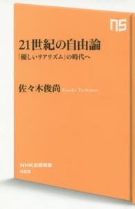 ２１世紀の自由論 - 「優しいリアリズム」の時代へ ＮＨＫ出版新書