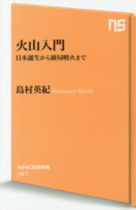 ＮＨＫ出版新書<br> 火山入門―日本誕生から破局噴火まで