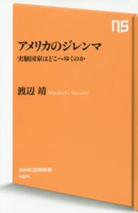 アメリカのジレンマ - 実験国家はどこへゆくのか ＮＨＫ出版新書