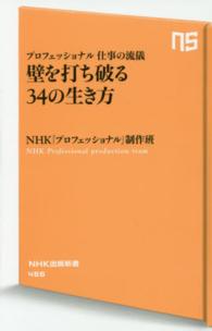 ＮＨＫ出版新書<br> 壁を打ち破る３４の生き方―プロフェッショナル仕事の流儀