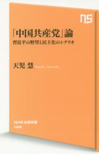 ＮＨＫ出版新書<br> 「中国共産党」論―習近平の野望と民主化のシナリオ