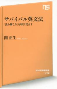 ＮＨＫ出版新書<br> サバイバル英文法―「読み解く力」を呼び覚ます