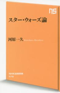 スター・ウォーズ論 ＮＨＫ出版新書