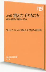 ルポ消えた子どもたち - 虐待・監禁の深層に迫る ＮＨＫ出版新書