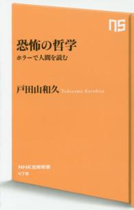 恐怖の哲学 - ホラーで人間を読む ＮＨＫ出版新書