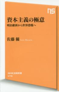 資本主義の極意 - 明治維新から世界恐慌へ ＮＨＫ出版新書