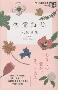ＮＨＫ出版新書<br> 恋愛詩集