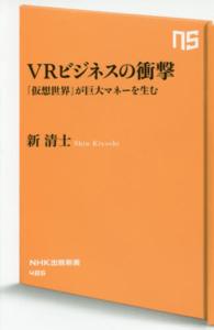 ＶＲビジネスの衝撃 - 「仮想世界」が巨大マネーを生む ＮＨＫ出版新書