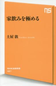 家飲みを極める ＮＨＫ出版新書