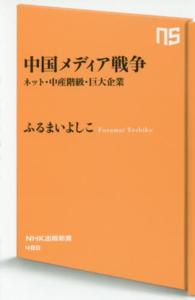 中国メディア戦争 - ネット・中産階級・巨大企業 ＮＨＫ出版新書