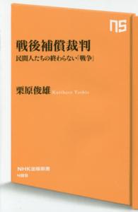 戦後補償裁判 - 民間人たちの終わらない「戦争」 ＮＨＫ出版新書