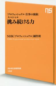 挑み続ける力 - 「プロフェッショナル仕事の流儀」スペシャル ＮＨＫ出版新書