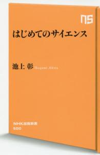 はじめてのサイエンス ＮＨＫ出版新書