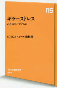 キラーストレス - 心と体をどう守るか ＮＨＫ出版新書