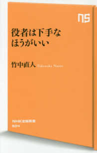 役者は下手なほうがいい ＮＨＫ出版新書